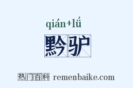 黔驴是什么意思的图片